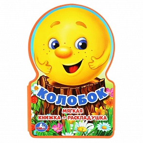 Книжка ЕВА-раскладушка - Колобок (Умка, 9785506024712 (54))